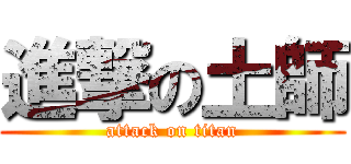 進撃の土師 (attack on titan)