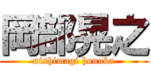 岡部晃之 (nishimagi honoka)