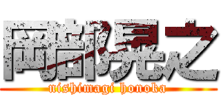 岡部晃之 (nishimagi honoka)