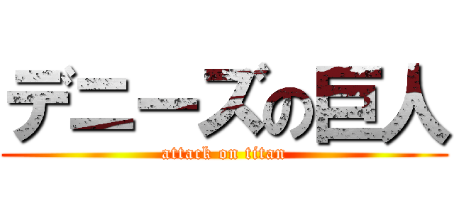 デニーズの巨人 (attack on titan)