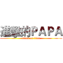 進擊的ＰＡＰＡ (attack on titan)