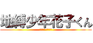 地縛少年花子くん (지박소년 하나코군)