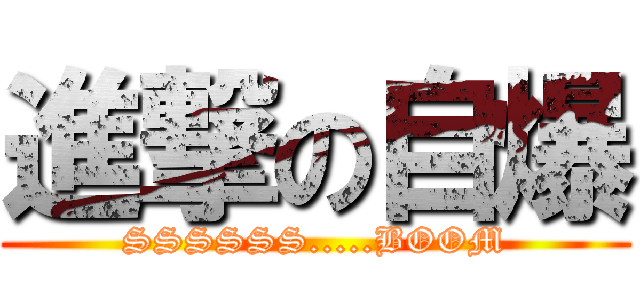 進撃の自爆 (SSSSSS.....BOOM)