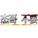 杰哥 不要 ()