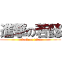進撃の若懿 (attack on titan)