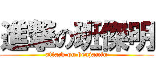 進撃の班傑明 (attack on benjamin)