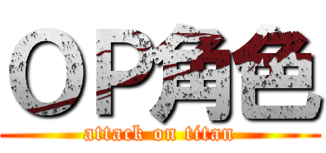 ＯＰ角色 (attack on titan)