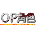 ＯＰ角色 (attack on titan)