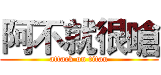 阿不就很嗆 (attack on titan)