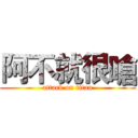 阿不就很嗆 (attack on titan)