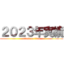 ２０２３年実績 (attack on titan)