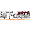 澤下の野望 (Sawashita\'s Dream)