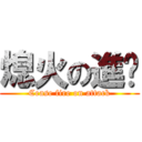 熄火の進擊 (Cease fire on attack)