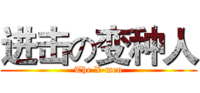 进击の变种人 (The X-men)