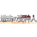 进击の变种人 (The X-men)