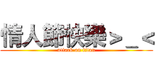 情人節快樂＞＿＜ (attack on titan)