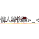 情人節快樂＞＿＜ (attack on titan)
