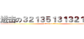 进击の３２１３５１３１３２１３５４ (attack on titan)