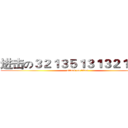 进击の３２１３５１３１３２１３５４ (attack on titan)