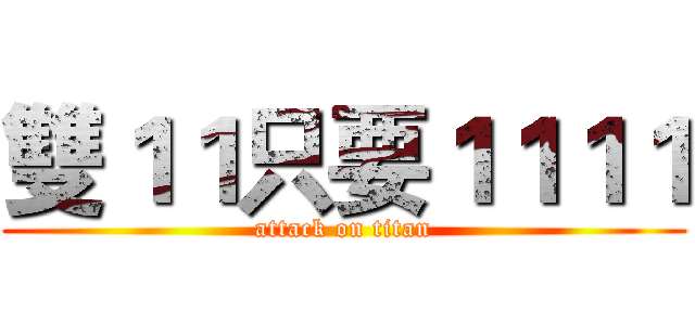雙１１只要１１１１ (attack on titan)