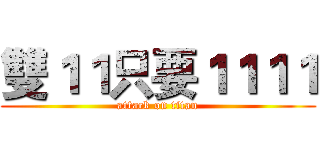 雙１１只要１１１１ (attack on titan)