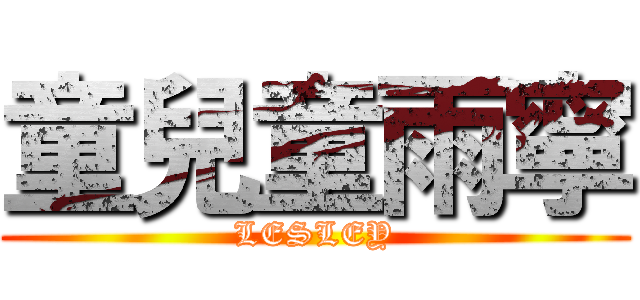 童兒童雨寧 (LESLEY)