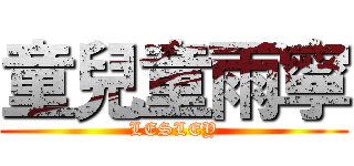 童兒童雨寧 (LESLEY)