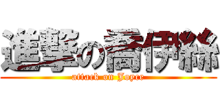 進撃の喬伊絲 (attack on Joyce)