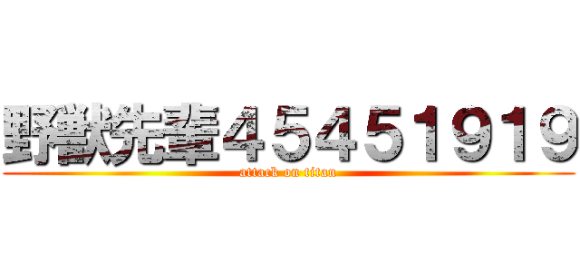 野獣先輩４５４５１９１９ (attack on titan)