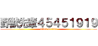 野獣先輩４５４５１９１９ (attack on titan)