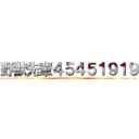 野獣先輩４５４５１９１９ (attack on titan)