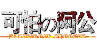 可怕の阿公 (BLACK★ROCK SHOOTER)