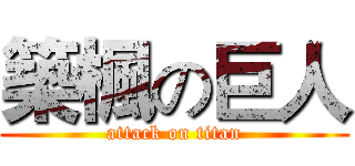 築楓の巨人 (attack on titan)