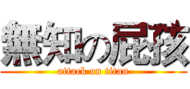 無知の屁孩 (attack on titan)