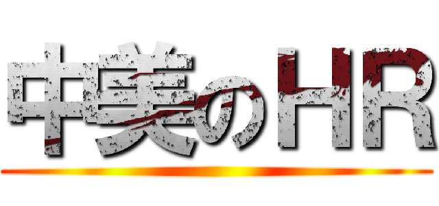 中美のＨＲ ()