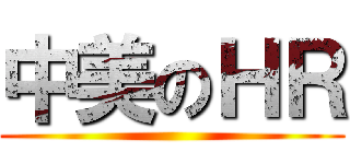 中美のＨＲ ()
