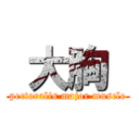  大胸  (pectoralis major muscle)