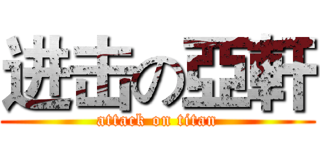 进击の亞軒 (attack on titan)