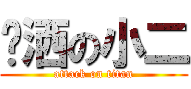 潇洒の小二 (attack on titan)