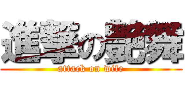 進撃の艶舞 (attack on wife)