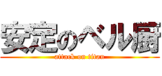 安定のベル厨 (attack on titan)