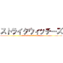 ストライクウィッチーズ (STRIKE WITCHES)
