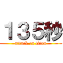 １３５秒 (attack on titan)