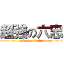 超強の六忠 (Super idol)