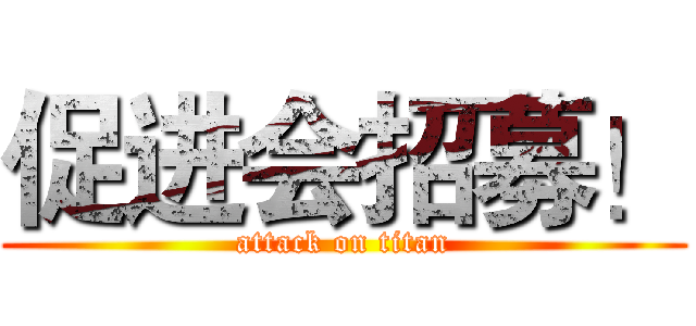促进会招募！ (attack on titan)