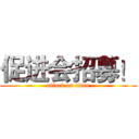 促进会招募！ (attack on titan)