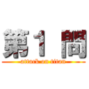第１ 問 (attack on titan)