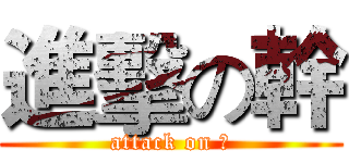 進擊の幹 (attack on 幹)