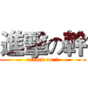 進擊の幹 (attack on 幹)