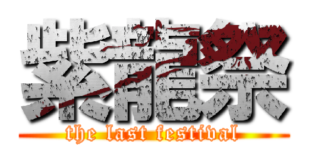 紫龍祭 (the last festival)